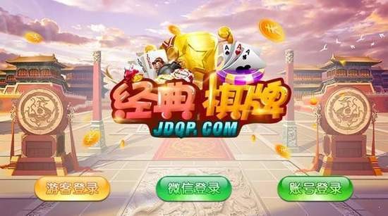 经典棋牌88155截图1