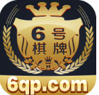 6号棋牌最新版官方版