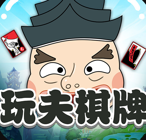 玩夫棋牌app苹果版