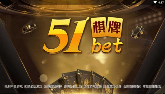 51bet棋牌苹果手机版本截图1