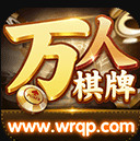 万人棋牌2019旧版