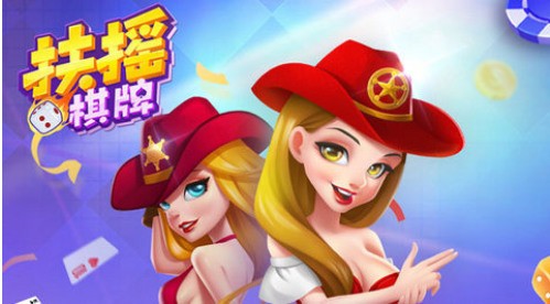 扶摇棋牌安卓正式版截图1