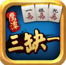 鹰潭三缺一最新官方版