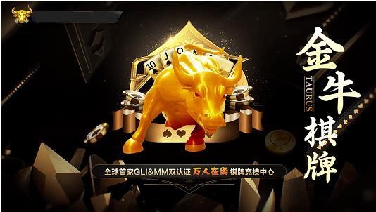 金牛棋牌唯一官方网站截图1