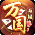 万国棋牌官网网址