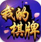 我的棋牌官网最新版
