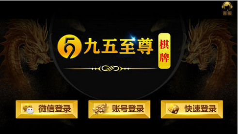 九五之尊棋牌游戏最新版截图1