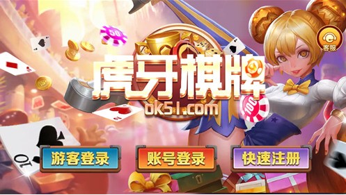 虎牙棋牌官网版截图2