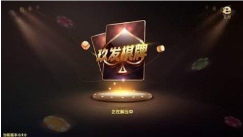 玖发棋牌官网版截图1