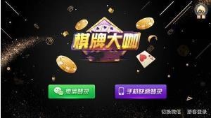 棋牌大咖客户端截图1