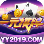 一元棋牌2021官方版
