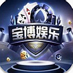 宝博棋牌娱乐游戏大厅官方版