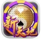 新天地棋牌2020官方网站