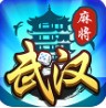 武汉麻将下载手机版