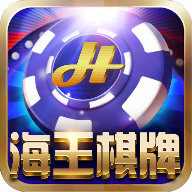 海王棋牌下载