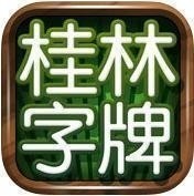 桂林字牌最新手机官方版