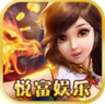 悦富娱乐棋牌
