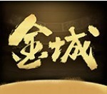 金城棋牌