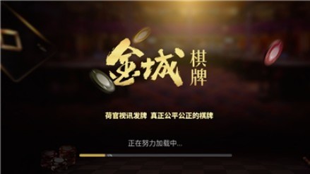 金城棋牌截图3