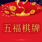 五福棋牌
