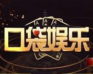 口袋娱乐棋牌app