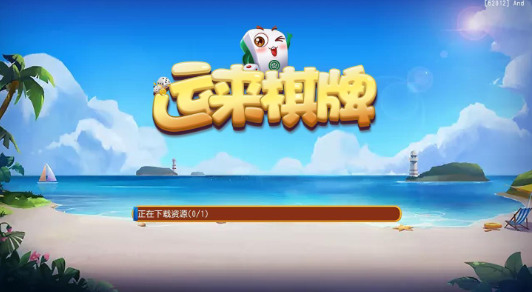 运来棋牌截图1
