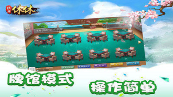 休休棋牌截图1