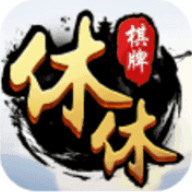 休休棋牌