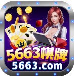 5663棋牌