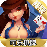 可乐棋牌