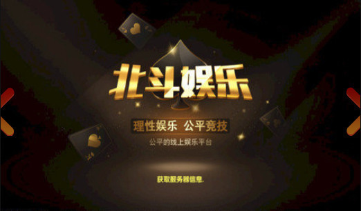 北斗娱乐棋牌截图1