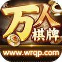 万人棋牌