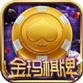 金玛棋牌app