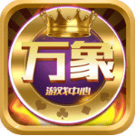 万象棋牌