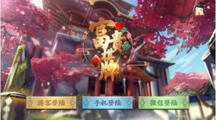 富贵棋牌截图1