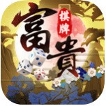 富贵棋牌