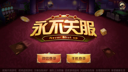 永不关服棋牌截图1