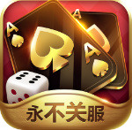 永不关服棋牌
