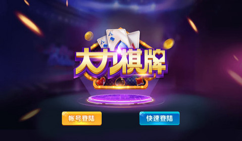 大力棋牌截图1