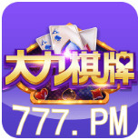 大力棋牌