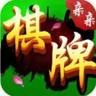 亲亲棋牌