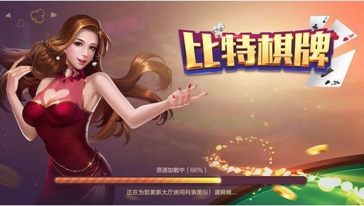 比特棋牌截图1
