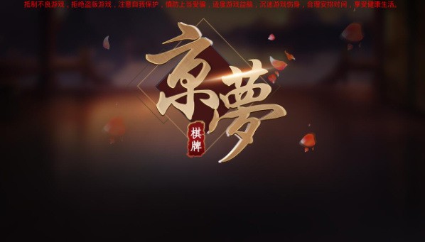 京梦棋牌