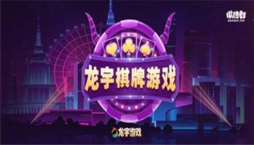 龙宇棋牌游戏截图1