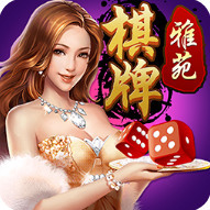 雅苑棋牌