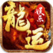 龙运娱乐棋牌