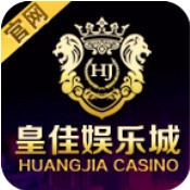 皇佳娱乐棋牌