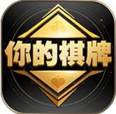 你的棋牌