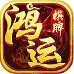 鸿运棋牌