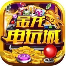 金龙电玩城